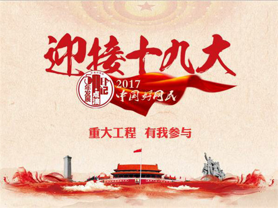 “喜迎十九大”工作成就篇:重大工程 有我參與 “喜迎十九大”工作成就篇:重大工程 有我參與
