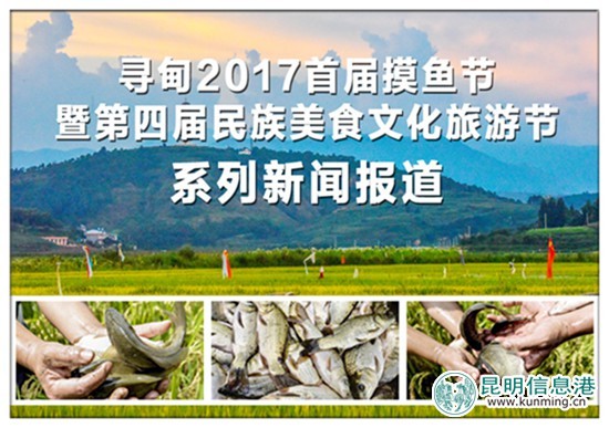 9月23日至10月8日尋甸舉辦“摸魚節(jié)”暨“民族美食節(jié)”