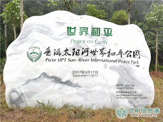 普洱太陽(yáng)河世界和平公園石碑