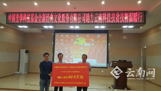 科技扶貧 云南三個村落獲82.9萬元資金與物資支持