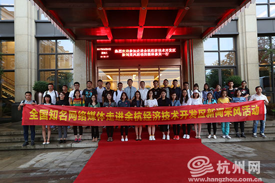 全國知名網(wǎng)媒走進余杭經(jīng)濟技術(shù)開發(fā)區(qū)