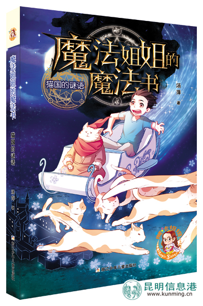 云南兒童文學(xué)作家湯萍新作《魔法姐姐的魔法書》出版