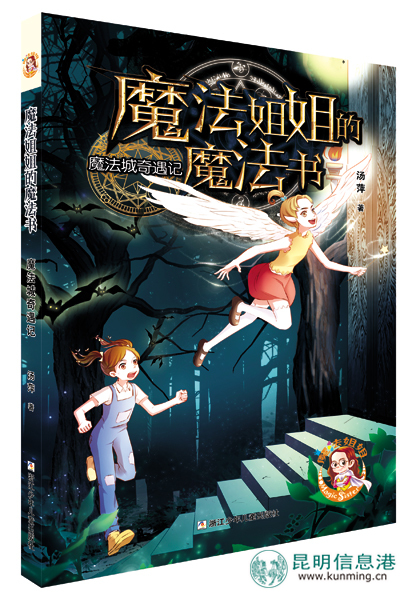 云南兒童文學(xué)作家湯萍新作《魔法姐姐的魔法書》出版