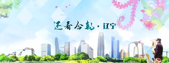 中國(guó)名片中的遼寧制造 中國(guó)名片中的遼寧制造