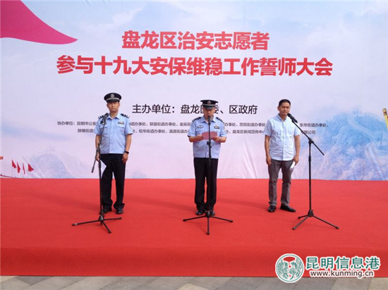 盤龍區(qū)舉行治安志愿者參與十九大安保維穩(wěn)工作誓師大會 盤龍區(qū)舉行治安志愿者參與十九大安保維穩(wěn)工作誓師大會