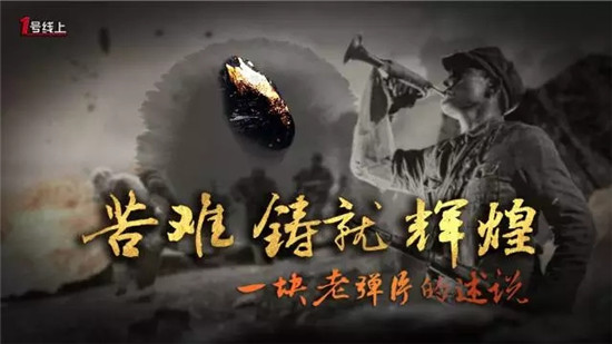 《黨章中的黨史》系列微視頻第二集《苦難鑄就輝煌——一塊老彈片的述說》