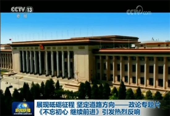 展現(xiàn)砥礪征程 堅定道路方向—政論專題片《不忘初心 繼續(xù)前進》引發(fā)熱烈反響