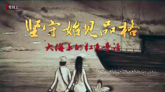 《黨章中的黨史》系列微視頻第三集《堅守始見品格——大海上的紅色童話》