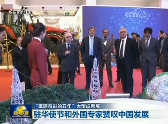 【“砥礪奮進(jìn)的五年”大型成就展】駐華使節(jié)和外國(guó)專(zhuān)家贊嘆中國(guó)發(fā)展