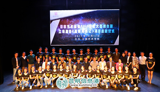 國家藝術(shù)基金立項劇目《星際奇遇記》在云南藝術(shù)學(xué)院啟動