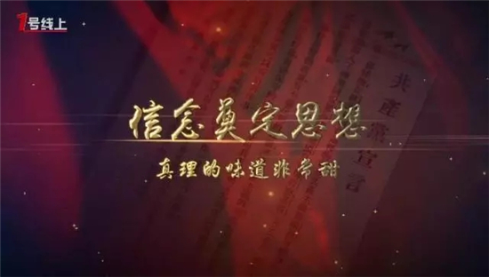 《黨章中的黨史》系列微視頻第五集：《信念奠定思想——真理的味道非常甜》