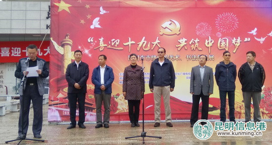 昆明市市級(jí)機(jī)關(guān)“喜迎十九大 共筑中國(guó)夢(mèng)”書(shū)畫(huà)展開(kāi)幕