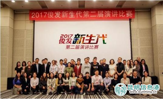 俊發(fā)集團第二屆新生代演講比賽落幕 超四萬人參與線上投票 俊發(fā)集團第二屆新生代演講比賽落幕 超四萬人參與線上投票