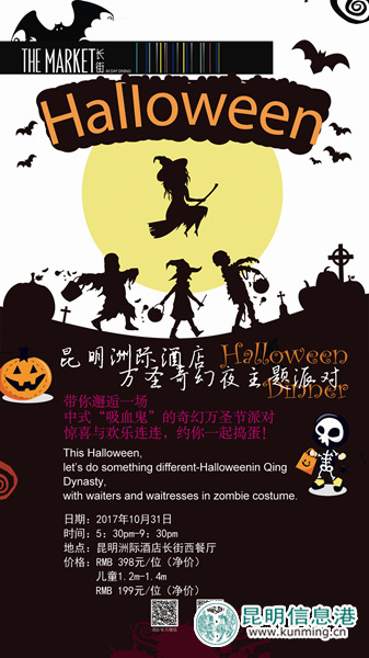 昆明洲際酒店萬圣節(jié)主題派對 10月28日奇幻上演