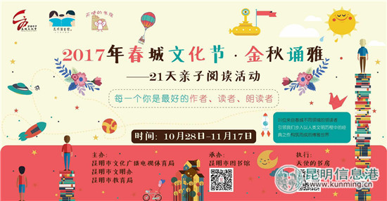 春城文化節(jié)“21天親子閱讀”活動28日啟動 21位領(lǐng)讀者陪你讀書 春城文化節(jié)“21天親子閱讀”活動28日啟動 21位領(lǐng)讀者陪你讀書