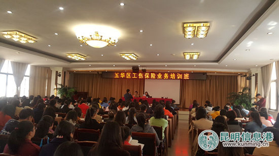 五華區(qū)工傷保險業(yè)務培訓