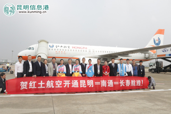 紅土航空開通昆明-南通-長(zhǎng)春航線