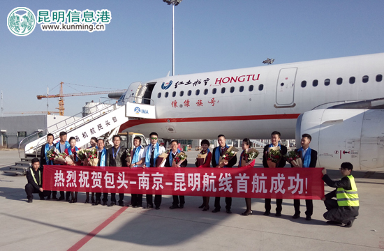 紅土航空包頭-南京-昆明航線首航