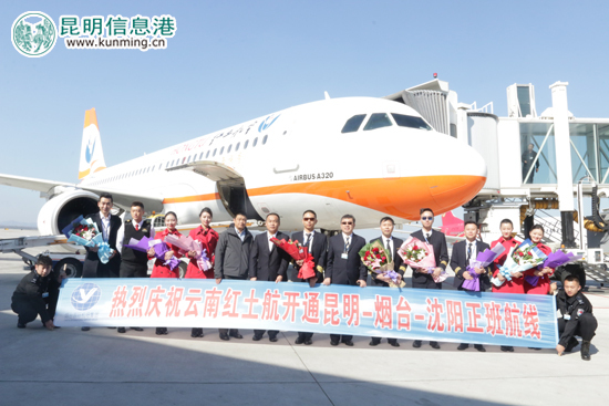 紅土航空昆明-煙臺(tái)-沈陽(yáng)航線首航