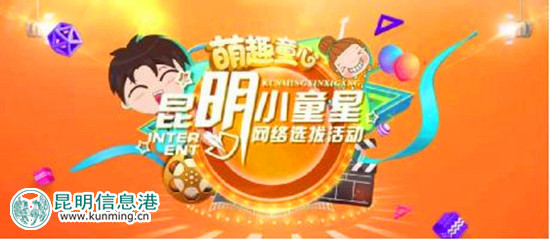 “萌趣童心”昆明小童星網(wǎng)絡(luò)選拔活動(dòng)掀起狂熱炫照風(fēng)