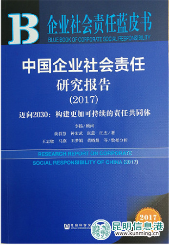 《企業(yè)社會(huì)責(zé)任藍(lán)皮書(shū)（2017）》發(fā)布 蒙牛蟬聯(lián)乳業(yè)第一