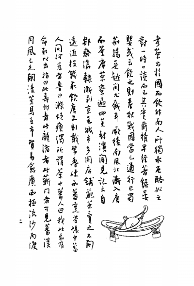 一代鴻編 但撮英華