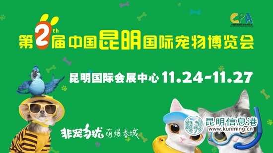 第二屆昆明國(guó)際寵物博覽會(huì)24日開(kāi)幕 豐富活動(dòng)“萌倒”春城 