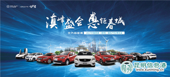 北汽新能源亮相車博會(huì) 節(jié)能風(fēng)潮席卷春城 北汽新能源亮相車博會(huì) 節(jié)能風(fēng)潮席卷春城