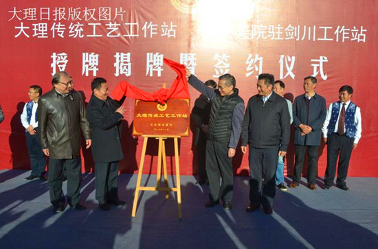 大理傳統(tǒng)工藝工作站在劍川揭牌 大理傳統(tǒng)工藝工作站在劍川揭牌