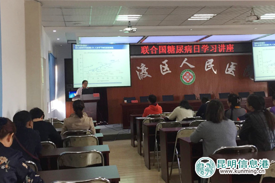 “聯(lián)合國糖尿病日”講座上，多位專家到官渡區(qū)人民醫(yī)院進(jìn)行授課。