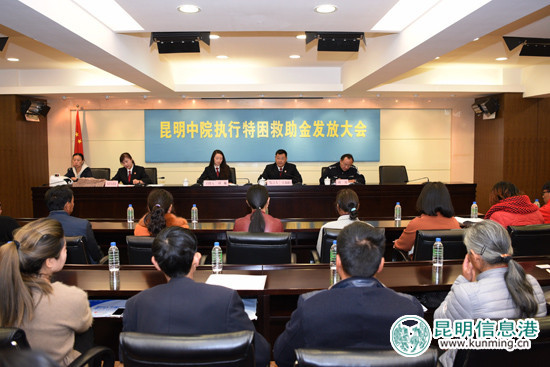 昆明中院年內(nèi)第二次集中發(fā)放特困救助金 71名特困人員獲司法救助 昆明中院年內(nèi)第二次集中發(fā)放特困救助金 71名特困人員獲司法救助