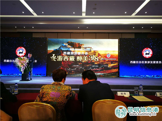 西藏在昆明舉行“冬游西藏 醉美318”旅游推介會