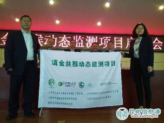 滇金絲猴動態(tài)監(jiān)測項目啟動會現(xiàn)場