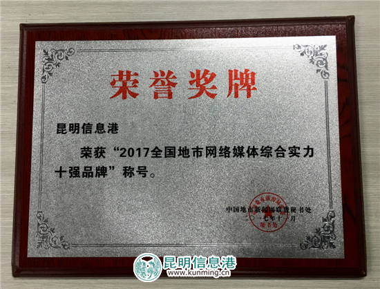 昆明信息港斬獲全國(guó)地市網(wǎng)媒綜合實(shí)力十強(qiáng)品牌 昆明信息港斬獲全國(guó)地市網(wǎng)媒綜合實(shí)力十強(qiáng)品牌