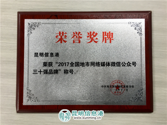 昆明信息港斬獲全國(guó)地市網(wǎng)媒綜合實(shí)力十強(qiáng)品牌 昆明信息港斬獲全國(guó)地市網(wǎng)媒綜合實(shí)力十強(qiáng)品牌