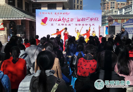 五華區(qū)第三屆尋找“最美家庭”暨“文明家庭”活動(dòng)啟動(dòng)