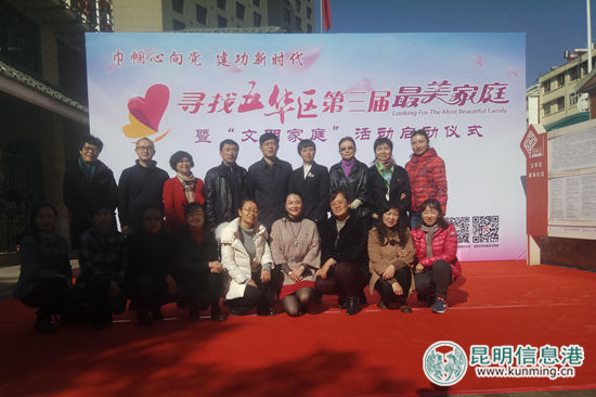 五華區(qū)第三屆尋找“最美家庭”暨“文明家庭”活動(dòng)啟動(dòng)