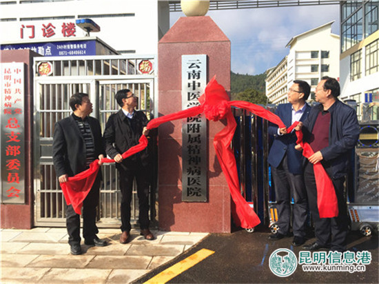 云南中醫(yī)學院附屬精神病醫(yī)院掛牌成立 云南中醫(yī)學院附屬精神病醫(yī)院掛牌成立