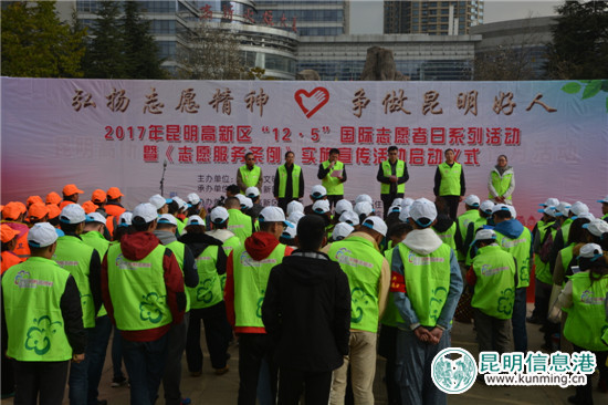 2017年昆明高新區(qū)“國(guó)際志愿者日”活動(dòng)啟動(dòng)