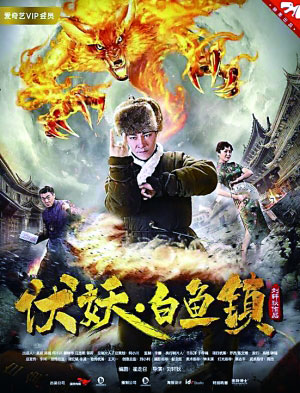 網(wǎng)絡(luò)大電影《伏妖·白魚鎮(zhèn)》愛(ài)奇藝熱播