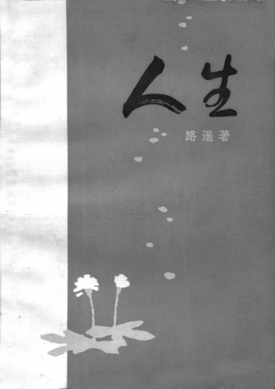 路遙《人生》發(fā)表35周年 《人生》發(fā)表的前前后后