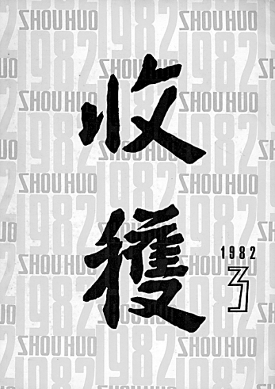 路遙《人生》發(fā)表35周年 《人生》發(fā)表的前前后后
