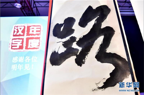 “2017馬來西亞年度漢字”揭曉 “路”字當選