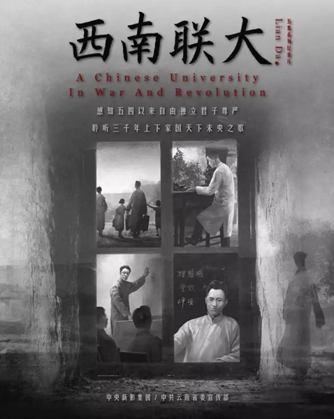 《西南聯(lián)大》在廣州國際紀錄片節(jié)首映 《西南聯(lián)大》在廣州國際紀錄片節(jié)首映