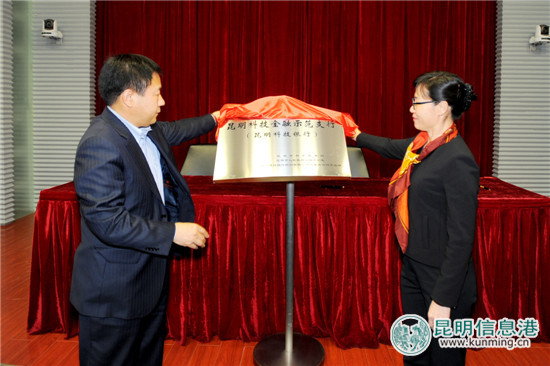 建行昆明城南支行成為昆明市首家科技金融示范支行