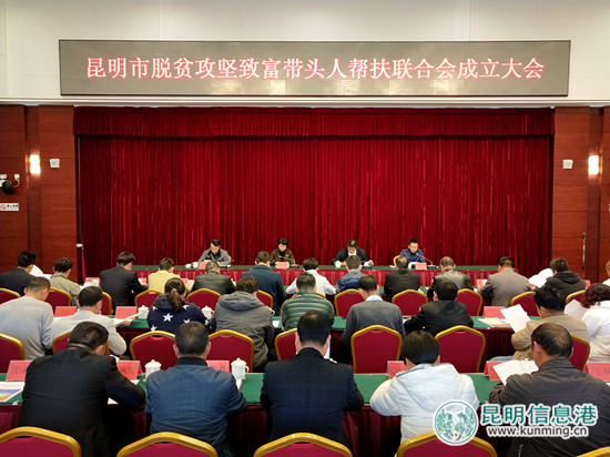 昆明市成立脫貧攻堅致富帶頭人幫扶聯(lián)合會 將實現(xiàn)企業(yè)與貧困地區(qū)共同發(fā)展