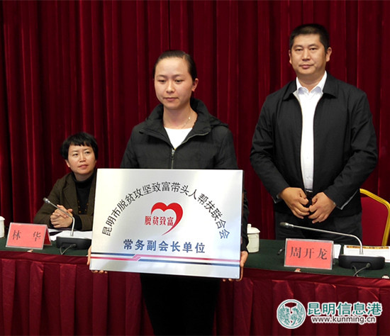 昆明市成立脫貧攻堅致富帶頭人幫扶聯(lián)合會 將實現(xiàn)企業(yè)與貧困地區(qū)共同發(fā)展