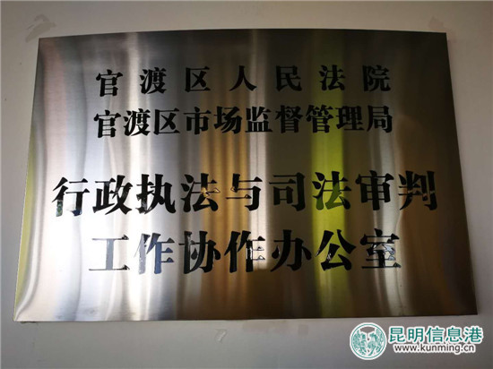 官渡區(qū)人民法院與官渡區(qū)市場(chǎng)監(jiān)督管理局成立工作協(xié)作辦公室