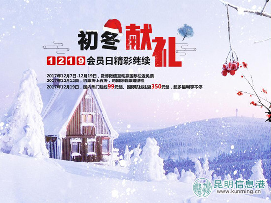 四川航空12·19會員日