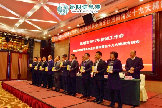 昆明召開律師工作會(huì) 表彰十佳律師十佳律所 昆明召開律師工作會(huì) 表彰十佳律師十佳律所